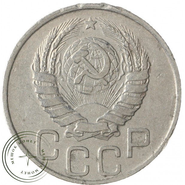 20 копеек 1946 - 937038644