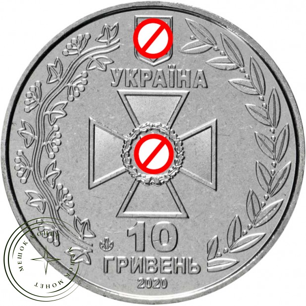 Украина 10 гривен 2020 Пограничная служба — 93702498
