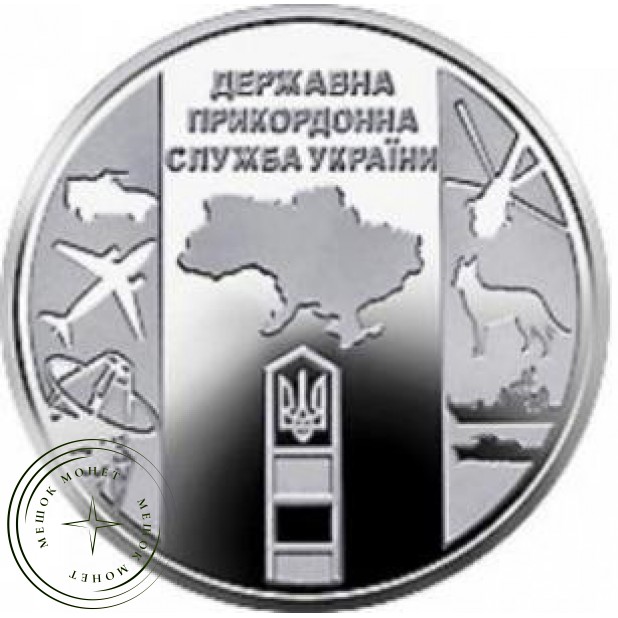 Украина 10 гривен 2020 Пограничная служба