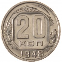 Монета 20 копеек 1948