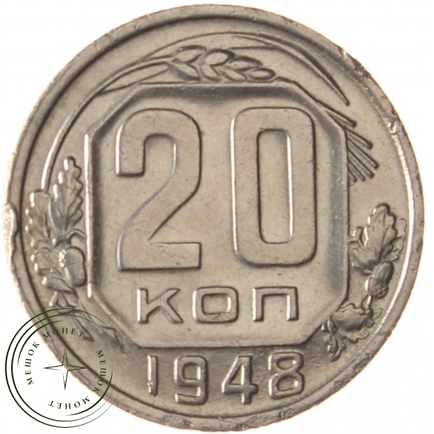 20 копеек 1948 - 937038153