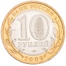 10 рублей 2009 Калмыкия СПМД UNC