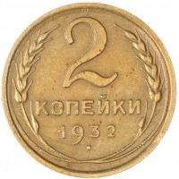 Монета 2 копейки 1932