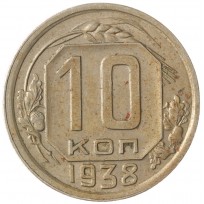 Монета 10 копеек 1938