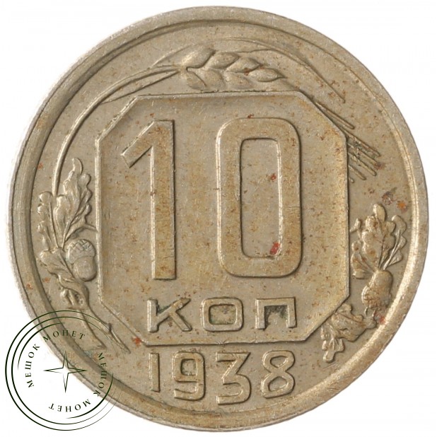 10 копеек 1938 - 937041772