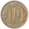 10 копеек 1938 - 937041772