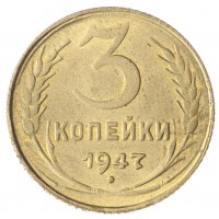 Копия 3 копейки 1947