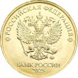 10 рублей 2025 ММД
