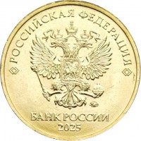 Монета 10 рублей 2025 ММД