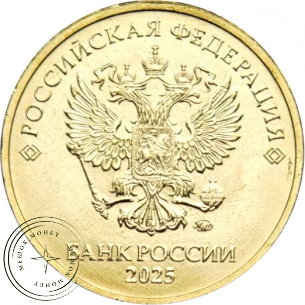 10 рублей 2025 ММД — 937045896