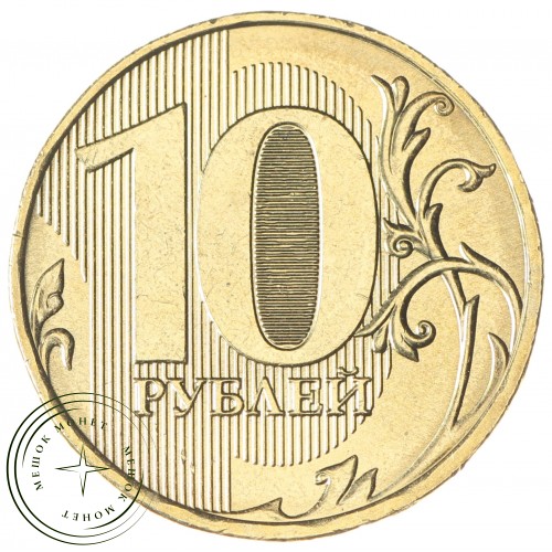 10 рублей 2025 ММД