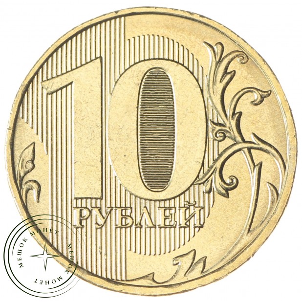 10 рублей 2025 ММД — 937045896