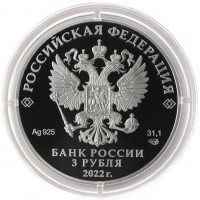 Монета 3 рубля 2022 МИД