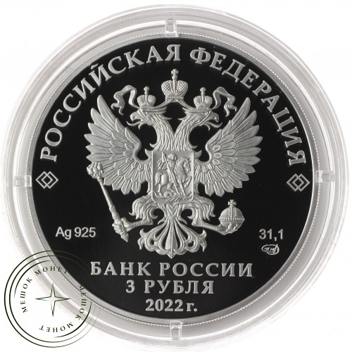 3 рубля 2022 220-летие образования Министерства иностранных дел — 937031384