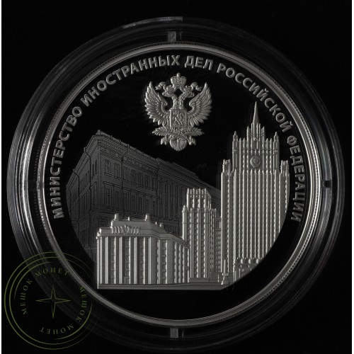 3 рубля 2022 220-летие образования Министерства иностранных дел — 937031384