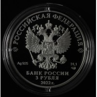 Монета 3 рубля 2022 МИД
