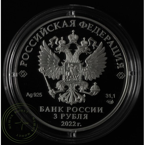 3 рубля 2022 220-летие образования Министерства иностранных дел — 937031384