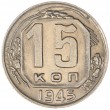 15 копеек 1945