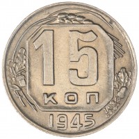 15 копеек 1945