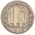 15 копеек 1945