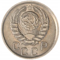 15 копеек 1945