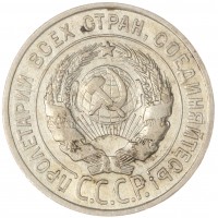 Монета 20 копеек 1925