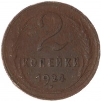 Монета 2 копейки 1924