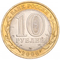 Монета 10 рублей 2006 Республика Алтай UNC