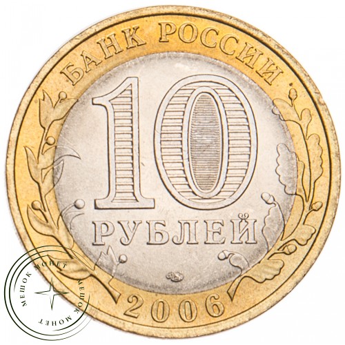 10 рублей 2006 Республика Алтай UNC