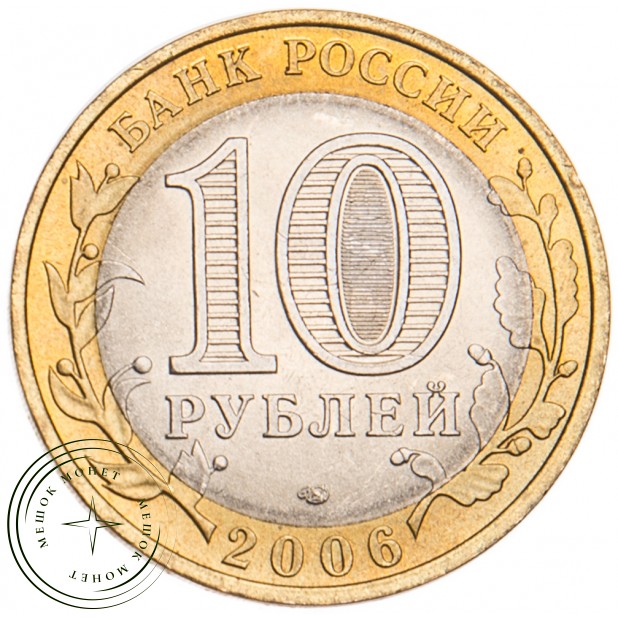 10 рублей 2006 Республика Алтай UNC