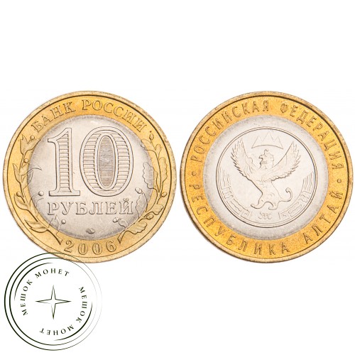 10 рублей 2006 Республика Алтай UNC