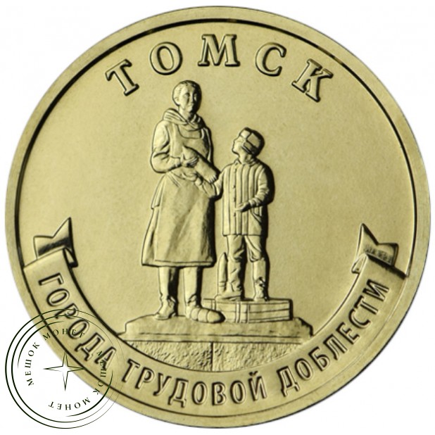 10 рублей 2024 Томск