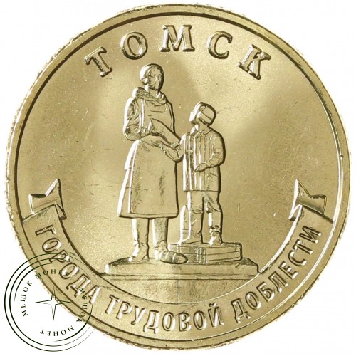 10 рублей 2024 Томск — 937041477