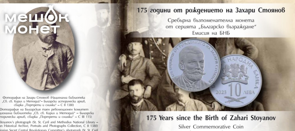 Серебряная монета к 175-летию Захари Стоянова: память о болгарском возрождении