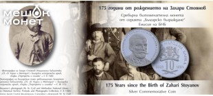 Серебряная монета к 175-летию Захари Стоянова: память о болгарском возрождении