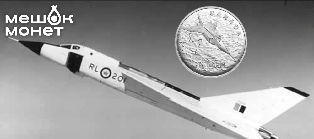 Легенда канадской авиации: новые серебряные монеты в честь Avro Arrow