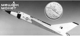 Легенда канадской авиации: новые серебряные монеты в честь Avro Arrow
