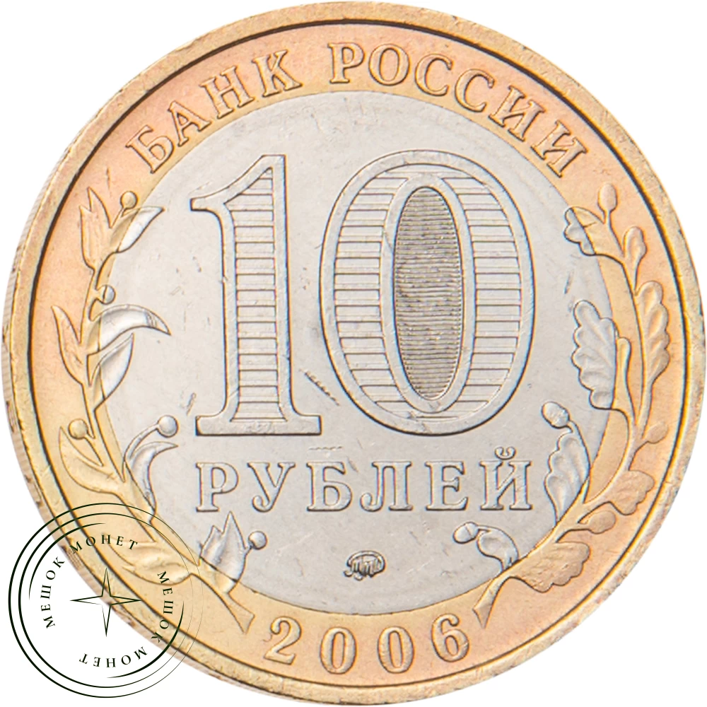 10 рублей 2006 Сахалинская область купить | Цена 49 ₽ | Код 20678186