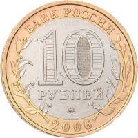 Монета 10 рублей 2006 Сахалинская область