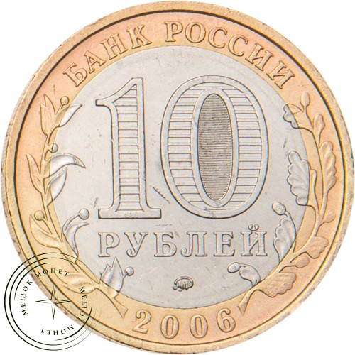 10 рублей 2006 Сахалинская область