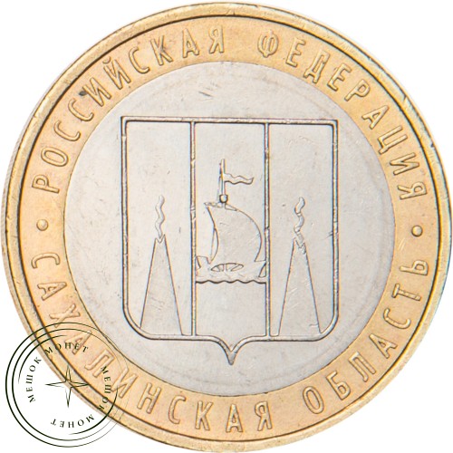 10 рублей 2006 Сахалинская область
