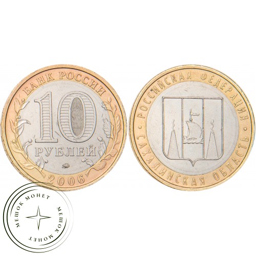 10 рублей 2006 Сахалинская область
