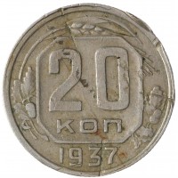 Монета 20 копеек 1937
