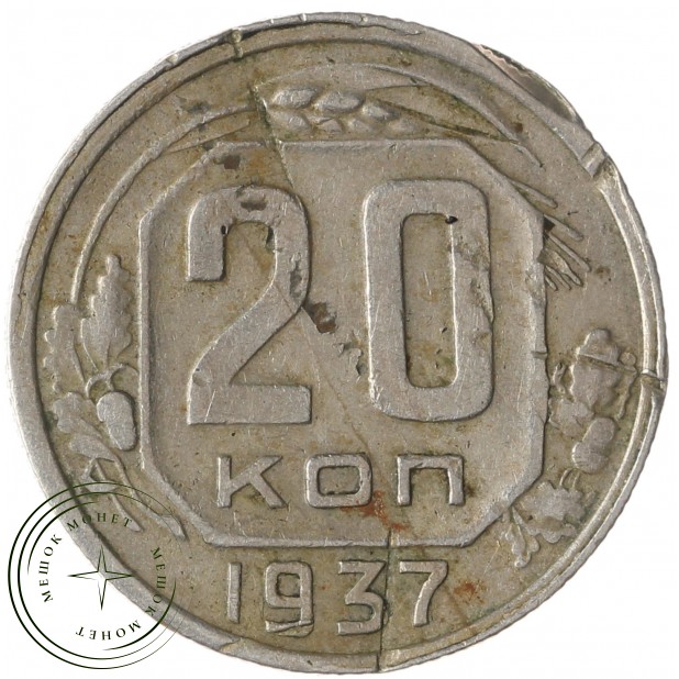 20 копеек 1937 - 937042030