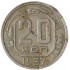 20 копеек 1937