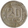 20 копеек 1937 - 937042030