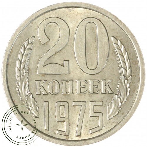 20 копеек 1975 — 46332623