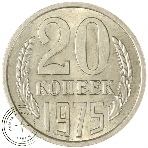 20 копеек 1975 — 46332623