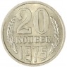 20 копеек 1975 — 46332623