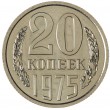 20 копеек 1975